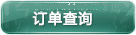 订单查询