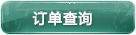 订单查询